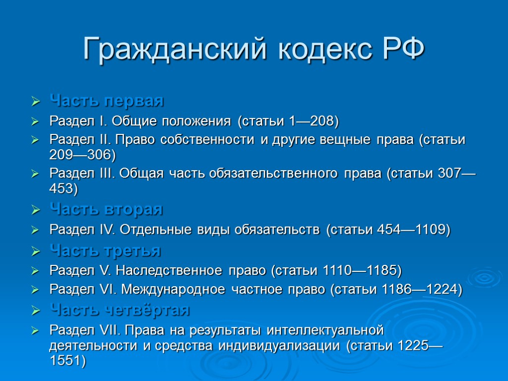 Гражданский кодекс РФ Часть первая Раздел I. Общие положения (статьи 1—208) Раздел II. Право